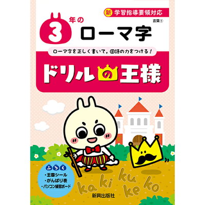 楽天市場 新興出版社啓林館 ドリルの王様3年のローマ字 新学習指導要領対応 新興出版社啓林館 商品口コミ レビュー 価格比較 商品価格ナビ 楽天市場 新興出版社啓林館 ドリルの王様3年のローマ字 新学習指導要領対応 新興出版社啓林館 商品口コミ レビュー 価格比較 商品価格ナビ